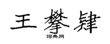 袁強王攀肄楷書個性簽名怎么寫