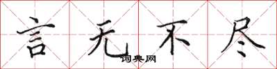 田英章言無不盡楷書怎么寫