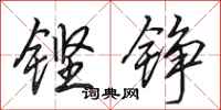 田英章鏗錚行書怎么寫