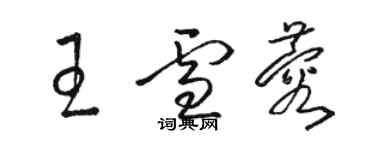 駱恆光王雪蓉草書個性簽名怎么寫