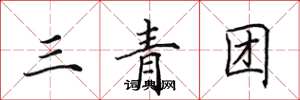 田英章三青團楷書怎么寫