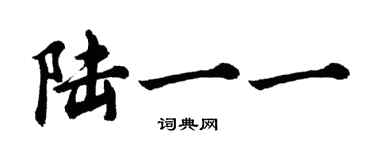 胡問遂陸一一行書個性簽名怎么寫