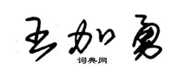 朱錫榮王加勇草書個性簽名怎么寫