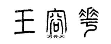 曾慶福王容花篆書個性簽名怎么寫