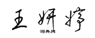 梁錦英王妍婷草書個性簽名怎么寫