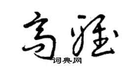 曾慶福高雅草書個性簽名怎么寫