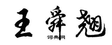 胡問遂王舜翹行書個性簽名怎么寫