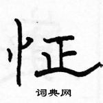 駱恆光寫的硬筆隸書怔