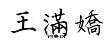 何伯昌王滿嬌楷書個性簽名怎么寫