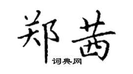 丁謙鄭茜楷書個性簽名怎么寫