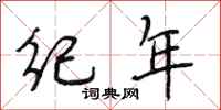 段相林紀年行書怎么寫