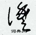 戛硬筆草書書法字典_戛鋼筆草書字帖