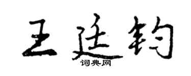 曾慶福王廷鈞行書個性簽名怎么寫