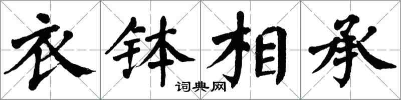 翁闓運衣缽相承楷書怎么寫