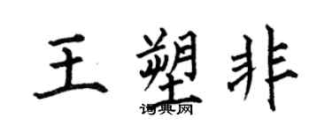 何伯昌王塑非楷書個性簽名怎么寫
