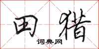 田英章田獵行書怎么寫