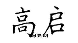 丁謙高啟楷書個性簽名怎么寫