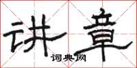 駱恆光講章隸書怎么寫