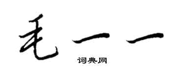 王正良毛一一行書個性簽名怎么寫