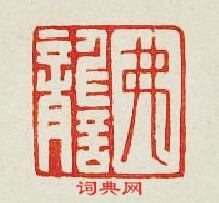 “弗讋”篆刻印章