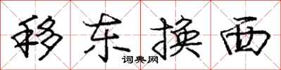 龐中華移東換西行書怎么寫