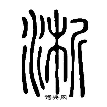 說文解字寫的淅