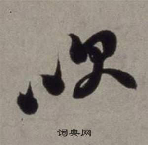 行草書詩卷中徐渭的寫法