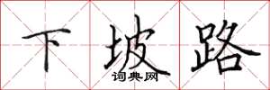 田英章下坡路楷書怎么寫