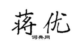 袁強蔣優楷書個性簽名怎么寫
