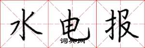 荊霄鵬水電報楷書怎么寫