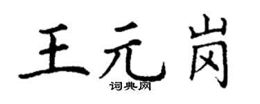 丁謙王元崗楷書個性簽名怎么寫