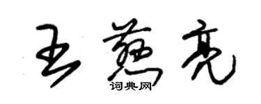 朱錫榮王慈亮草書個性簽名怎么寫