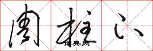 駱恆光周柱下草書怎么寫