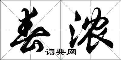 胡問遂春濃行書怎么寫