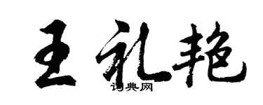 胡問遂王禮艷行書個性簽名怎么寫