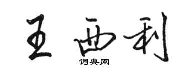 駱恆光王西利行書個性簽名怎么寫