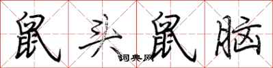 荊霄鵬鼠頭鼠腦行書怎么寫
