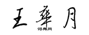 王正良王華月行書個性簽名怎么寫