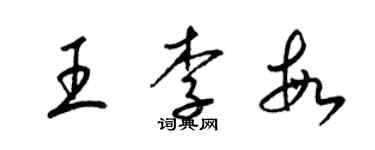 梁錦英王李敏草書個性簽名怎么寫