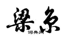 胡問遂梁京行書個性簽名怎么寫