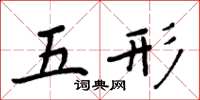 周炳元五形楷書怎么寫