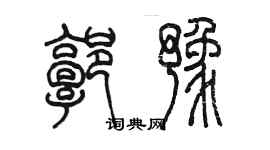 陳墨郭豫篆書個性簽名怎么寫