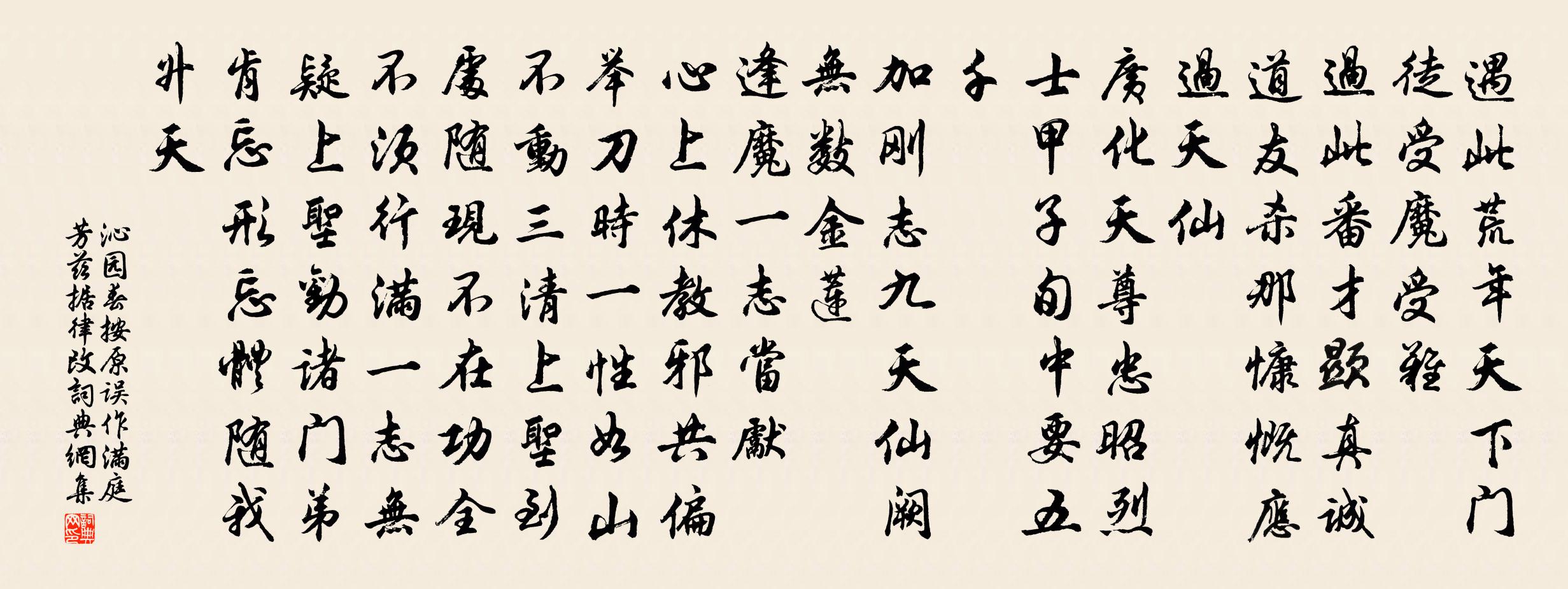 佚名沁園春 按原誤作滿庭芳,茲據律改。書法作品欣賞