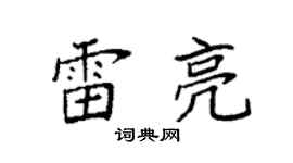 袁強雷亮楷書個性簽名怎么寫
