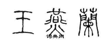 陳聲遠王燕蘭篆書個性簽名怎么寫