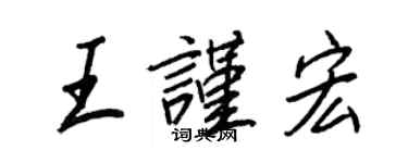 王正良王謹宏行書個性簽名怎么寫