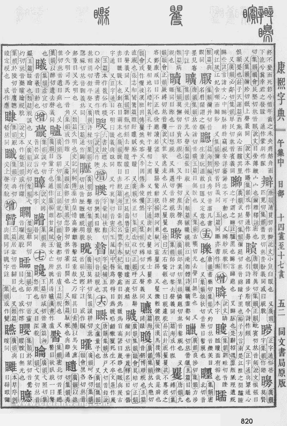 康熙字典掃描版第820頁