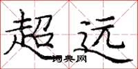 龐中華超遠楷書怎么寫