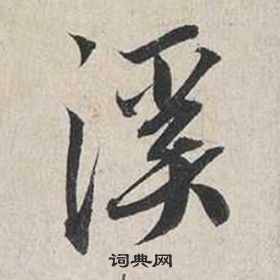 蔡襄自書詩卷中溪的寫法