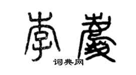曾慶福李慶篆書個性簽名怎么寫